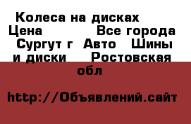 Колеса на дисках r13 › Цена ­ 6 000 - Все города, Сургут г. Авто » Шины и диски   . Ростовская обл.